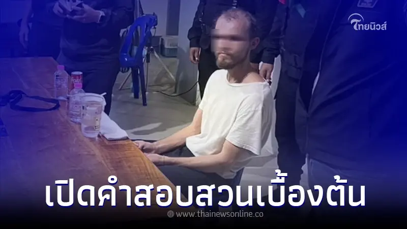 ตำรวจเปิดข้อมูล สอบปากคำ "หนุ่มโปแลนด์" ปลิดชีพหั่นร่างแฟนสาว ยัดกระเป๋า