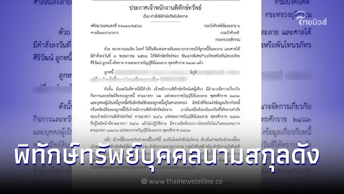 ราชกิจจาฯประกาศ สั่งพิทักษ์ทรัพย์ พันเอก(พิเศษ) บุคคลนามสกุลดัง
