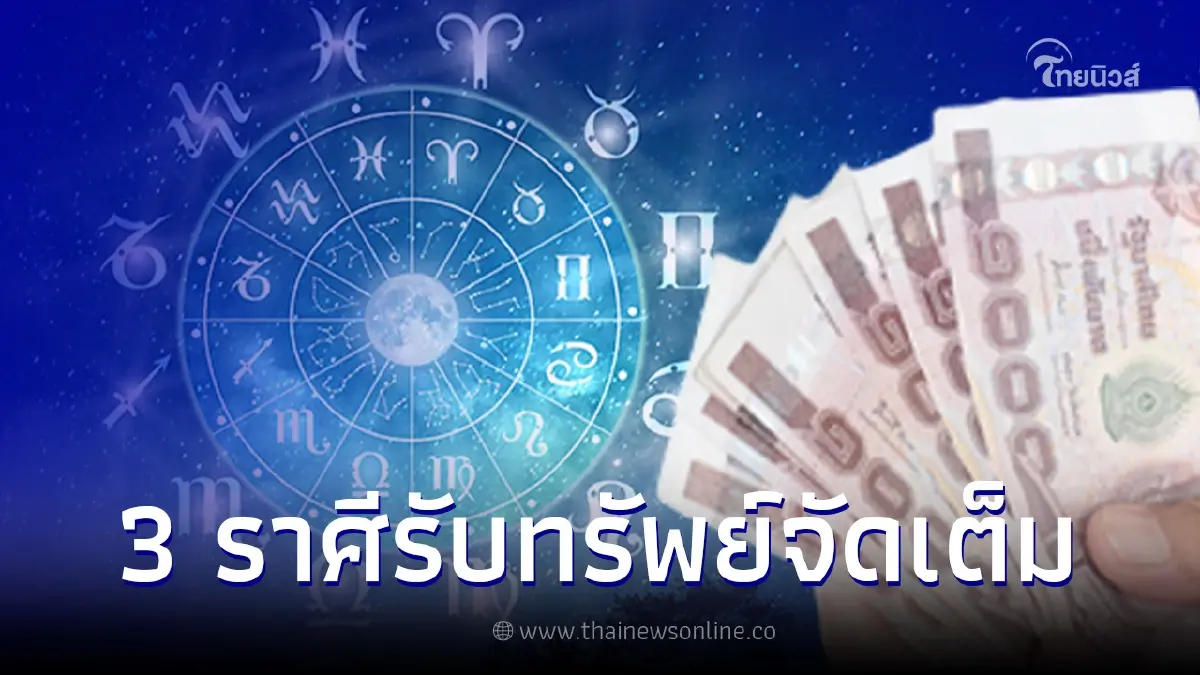 เปิดดวง 3 ราศี รับทรัพย์จัดเต็ม รวยขั้นเทพ หลังวันที่ 5 เดือน 5 เปิดดวง 3 ราศี รับทรัพย์จัดเต็ม รวยขั้นเทพ หลังวันที่ 5 เดือน 5