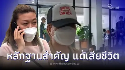 โผล่อีกราย เพื่อนสมัยเรียน แอม ไซยาไนด์ มอบหลักฐานสำคัญ คลี่ปม แด้ ดับปริศนา โผล่อีกราย เพื่อนสมัยเรียน แอม ไซยาไนด์ มอบหลักฐานสำคัญ คลี่ปม แด้ ดับปริศนา