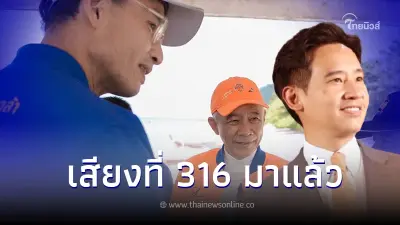 ปิดจ็อบสำเร็จ ชาติพัฒนากล้า โดดร่วมรัฐบาล พิธา ก้าวไกล เสียงที่ 316 พรรคที่ 10 ปิดจ็อบสำเร็จ ชาติพัฒนากล้า โดดร่วมรัฐบาล พิธา ก้าวไกล เสียงที่ 316 พรรคที่ 10