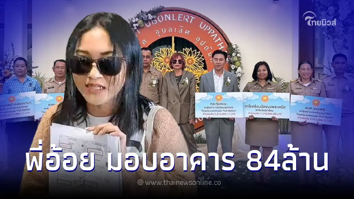 ออยศรี คอมเมนต์เดือด หลัง ทนายตั้ม โพสต์ภาพ พี่อ้อย มอบอาคารโรงเรียน 84ล้าน ออยศรี คอมเมนต์เดือด หลัง ทนายตั้ม โพสต์ภาพ พี่อ้อย มอบอาคารโรงเรียน 84ล้าน