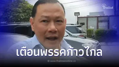 สันธนะ ออกโรงเตือน ลั่นประโยคเด็ดเปรียบเทียบพรรคก้าวไกลในสายตา