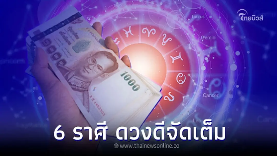6 ราศี ดวงดีจัดเต็ม ดวงได้ของใหญ่เร็วๆนี้