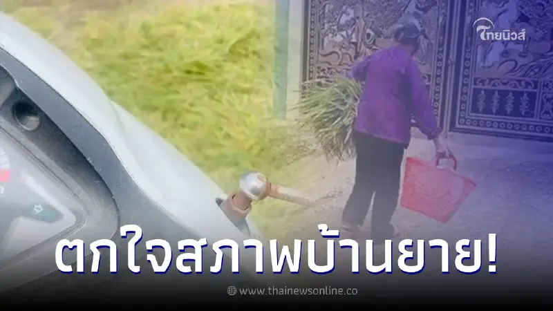 หนุ่มอนาถใจ เห็นยายยืนหอบของไร้คนช่วย อาสาเดินไปส่ง เห็นสภาพบ้านพูดไม่ออก หนุ่มอนาถใจ เห็นยายยืนหอบของไร้คนช่วย อาสาเดินไปส่ง เห็นสภาพบ้านพูดไม่ออก