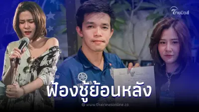 ให้ของขวัญวันเกิดชู้ นักร้องสาวเพลงดัง ยื่นฟ้องชู้ แม้หย่ากับฝ่ายชายแล้ว