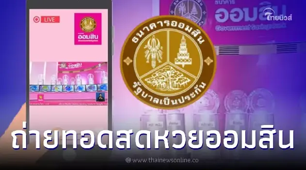 ถ่ายทอดสด ผลสลากออมสินพิเศษ 2 ปี - สลากออมสินพิเศษ 5 ปี งวดวันที่ 1 มิ.ย. 66 ถ่ายทอดสด ผลสลากออมสินพิเศษ 2 ปี - สลากออมสินพิเศษ 5 ปี งวดวันที่ 1 มิ.ย. 66