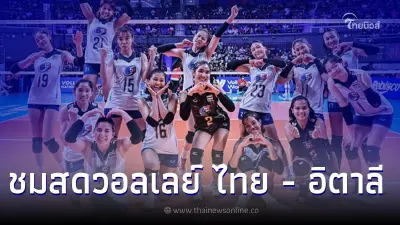 ชมสดวอลเลย์บอลหญิง ไทย - อิตาลี  ดวลเดือดเนชั่นส์ ลีก 2023 คืนนี้