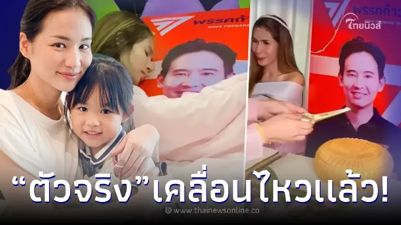 “ต่าย ชุติมา” เคลื่อนไหวเเล้ว หลังเจ้าสาวทิพย์ จัดงานแต่ง “ทิม พิธา” อดีตสามี “ต่าย ชุติมา” เคลื่อนไหวเเล้ว หลังเจ้าสาวทิพย์ จัดงานแต่ง “ทิม พิธา” อดีตสามี