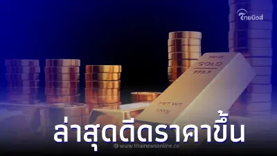 ราคาทองวันนี้ 4 พ.ค. 66 ประกาศครั้งที่ 2 ดีดราคาขึ้น