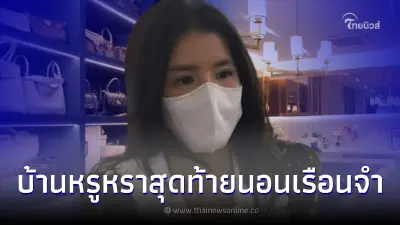 เปิดสมบัติ ใบเตย - ดีเจแมน บ้านสุดสวยอลังการแต่สุดท้ายต้องนอนเรือนจำ