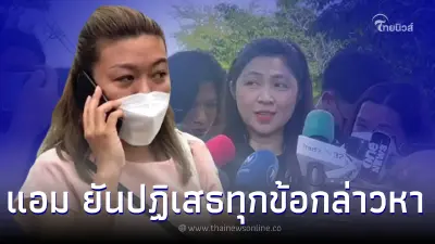 แอม ไซยาไนด์ ยืนกรานไม่รับสารภาพในคดีใดทั้งสิ้น จากนี้ไม่พบใครทั้งนั้น