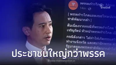 "พรรคก้าวไกล" แถลงขอโทษประชาชน ปม พรรคชาติพัฒนากล้า