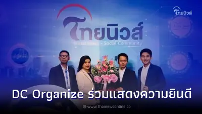 DC Organize ให้เกียรติมาร่วมแสดงความยินดี ในงานครบรอบ 'ไทยนิวส์' ก้าวสู่ปีที่ 3