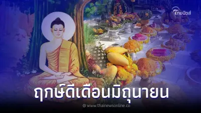 รวม ฤกษ์ดีเดือนมิถุนายน ขึ้นบ้านใหม่ ออกรถใหม่ ฤกษ์ดีที่สุด