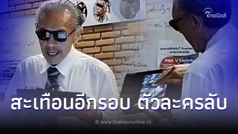 "ชูวิทย์" หลุดชื่อตัวละครลับ เต็มๆ หลังถูกถามเรื่อง"ทนายตั้ม"แถลงข่าว "ชูวิทย์" หลุดชื่อตัวละครลับ เต็มๆ หลังถูกถามเรื่อง"ทนายตั้ม"แถลงข่าว