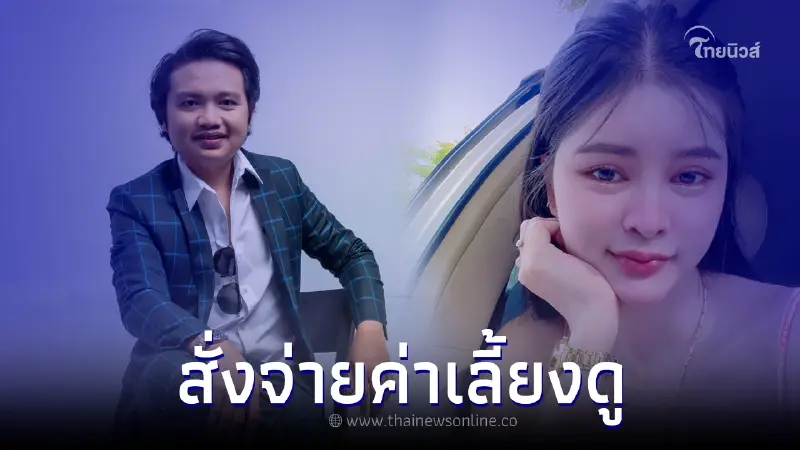 "เอ๋ มิรา" ฟ้องเรียกค่าเลี้ยงดูบุตร "ครูไพบูลย์" ล่าสุดศาลตัดสินแล้ว "เอ๋ มิรา" ฟ้องเรียกค่าเลี้ยงดูบุตร "ครูไพบูลย์" ล่าสุดศาลตัดสินแล้ว