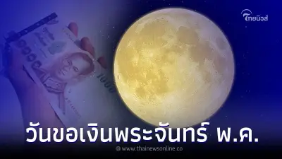 วันขอเงินพระจันทร์ ฤกษ์ดีที่สุดเดือนพฤษภาคมนี้
