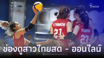 ดูวอลเลย์บอลสด ไทย พบ มาเลเซีย วอลเลย์บอลหญิงซีเกมส์ 2023  ช่องถ่ายทอดสด