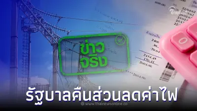 ข่าวดี! รัฐบาลคืนส่วนลดค่าไฟ 150 บาท ในเดือนถัดไปหลังชำระบิลค่าไฟแล้ว ข่าวดี! รัฐบาลคืนส่วนลดค่าไฟ 150 บาท ในเดือนถัดไปหลังชำระบิลค่าไฟแล้ว