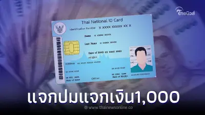 กระทรวงการคลัง แจงปม แจกเงิน 1,000 เข้าบัตรประชาชน ทั่วประเทศ