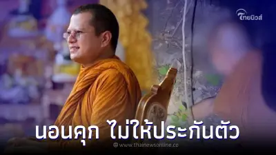 ศาลไม่ให้ประกัน "อดีตพระอาจารย์คม" และพวก โทษสูง หวั่นหลบหนี-ยุ่งหลักฐาน