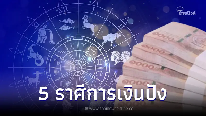 ดวง 5 ราศี การเงินกลับมาปัง ธุรกิจขาขึ้นทำกำไรงาม ดวง 5 ราศี การเงินกลับมาปัง ธุรกิจขาขึ้นทำกำไรงาม