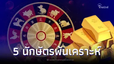 5 นักษัตร เดือน มิ.ย.พ้นเคราะห์ ดวงชะตาดีสวนกระแสชาวบ้าน เงินเข้ารัวๆ