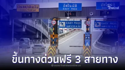 วันฉัตรมงคล 4 พฤษภาคม 2566 "ขึ้นทางด่วนฟรี" 60 ด่าน เส้นไหนบ้างเช็กเลยที่นี่ วันฉัตรมงคล 4 พฤษภาคม 2566 "ขึ้นทางด่วนฟรี" 60 ด่าน เส้นไหนบ้างเช็กเลยที่นี่