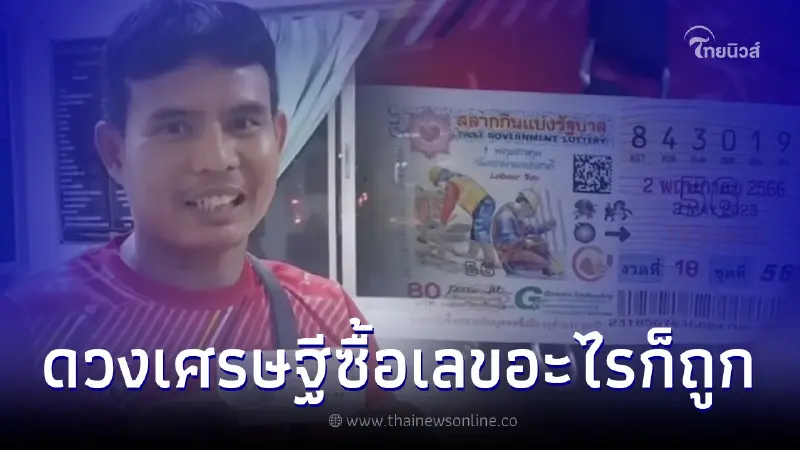 ดวงคนจะรวยซื้อยังไงก็ถูก ช่างทำตะเกียบไม้ ถูกหวยรวย 6 ล้าน แค่ซื้อเลขที่ชอบ ดวงคนจะรวยซื้อยังไงก็ถูก ช่างทำตะเกียบไม้ ถูกหวยรวย 6 ล้าน แค่ซื้อเลขที่ชอบ