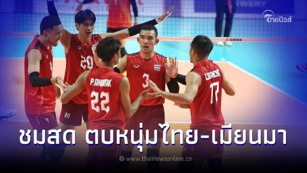 วอลเลย์บอลทีมชาติไทย พบ เมียนมา ดูวอลเลย์บอลสด ซีเกมส์ 2023 วอลเลย์บอลทีมชาติไทย พบ เมียนมา ดูวอลเลย์บอลสด ซีเกมส์ 2023