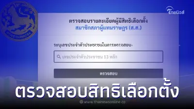 เช็กได้ที่นี่! ตรวจสอบสิทธิเลือกตั้ง 2566 ต้องไปเลือกตั้งที่ไหน เช็กได้ที่นี่! ตรวจสอบสิทธิเลือกตั้ง 2566 ต้องไปเลือกตั้งที่ไหน