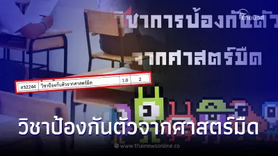 ฮือฮา รร.ดัง เปิดสอนวิชา "ป้องกันตัวจากศาสตร์มืด" ชี้แจงต้องเรียนอะไรบ้าง