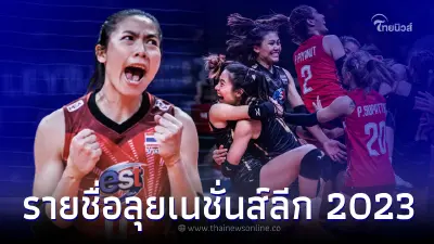 เปิดรายชื่อ 30 "วอลเลย์บอลหญิง" ทีมชาติไทย ลุยศึกเนชั่นส์ลีก 2023 เปิดรายชื่อ 30 "วอลเลย์บอลหญิง" ทีมชาติไทย ลุยศึกเนชั่นส์ลีก 2023