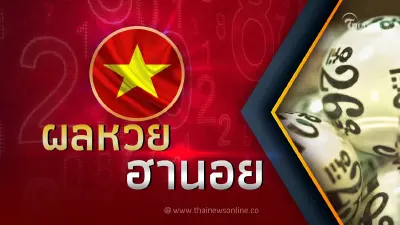 หวยฮานอยล่าสุด 23/5/66 ตรวจหวยฮานอย ผลหวยฮานอยล่าสุดวันนี้ พร้อมกันที่นี่