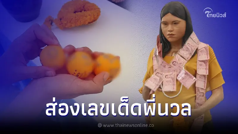 ส่องเลขปิงปอง "พี่นวล" ตำนานสาวตายทั้งกลม ล้วงไหได้เลขเด็ด 3 ตัวเน้นๆ ส่องเลขปิงปอง "พี่นวล" ตำนานสาวตายทั้งกลม ล้วงไหได้เลขเด็ด 3 ตัวเน้นๆ