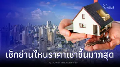 เปิด 5 ทำเลทอง กทม. ย่านไหนราคาค่าเช่าเพิ่มขึ้นมากที่สุด ในรอบไตรมาส