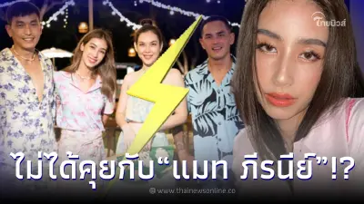 “มิ้นต์ ชาลิดา” เผยความสัมพันธ์ล่าสุด “แมท” หลังยังไม่ได้คุย ปมเลิก สงกรานต์ “มิ้นต์ ชาลิดา” เผยความสัมพันธ์ล่าสุด “แมท” หลังยังไม่ได้คุย ปมเลิก สงกรานต์