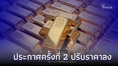 ราคาทองวันนี้ล่าสุด 1 พ.ค. 66  ประกาศครั้งที่ 2 ปรับราคาลง