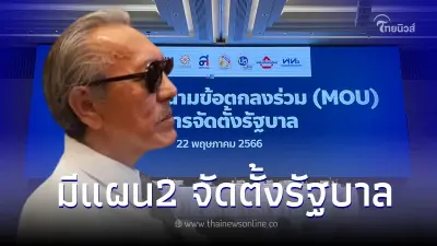 ชูวิทย์บุกวงแถลงMOU เผยแผน2เพื่อไทยจิบน้ำชารอ ห่วงจัดตั้งรัฐบาลที่ฮ่องกง
