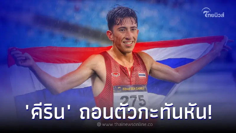 คีริน ตันติเวทย์ ถอนตัวลงชิงเหรียญทองสุดท้ายในรายการวิ่งระยะไกล คีริน ตันติเวทย์ ถอนตัวลงชิงเหรียญทองสุดท้ายในรายการวิ่งระยะไกล