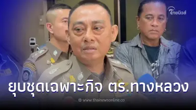 "ส่วยสติกเกอร์รถบรรทุก"พ่นพิษ สั่งยุบแล้ว หน่วยเฉพาะกิจตำรวจทางหลวง "ส่วยสติกเกอร์รถบรรทุก"พ่นพิษ สั่งยุบแล้ว หน่วยเฉพาะกิจตำรวจทางหลวง