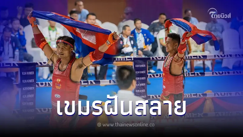 ยืนยันแล้ว ซีเกมส์ 2025 นำมวยไทย กลับมาบรรจุ พร้อมตัด กุน ขแมร์ ทิ้งแน่นอน ยืนยันแล้ว ซีเกมส์ 2025 นำมวยไทย กลับมาบรรจุ พร้อมตัด กุน ขแมร์ ทิ้งแน่นอน