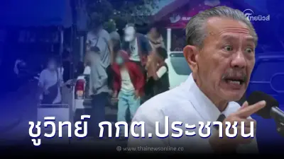 ชูวิทย์ แฉ "อำนาจเจริญโมเดล" ขนผู้สูงอายุเลือกตั้งล่วงหน้า ชี้จุดผิดสังเกต