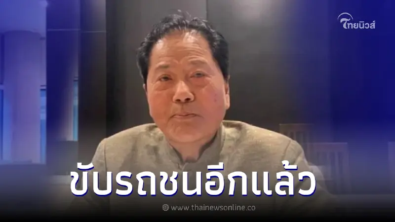 ทวี ไกรคุปต์ พ่อ ปารีณา ไกรคุปต์ อดีต ส.ส.ราชบุรี ชนอีกแล้ว หลังขับรถไปทำแอร์ ทวี ไกรคุปต์ พ่อ ปารีณา ไกรคุปต์ อดีต ส.ส.ราชบุรี ชนอีกแล้ว หลังขับรถไปทำแอร์