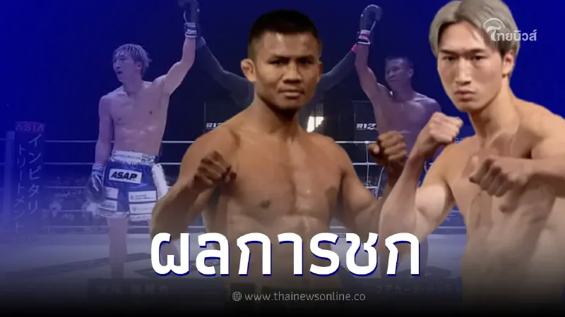 ผลการชก บัวขาว บัญชาเมฆ ปะทะ รุกิยะ อันโป ใน ศึก Rizin 42 ผลการชก บัวขาว บัญชาเมฆ ปะทะ รุกิยะ อันโป ใน ศึก Rizin 42
