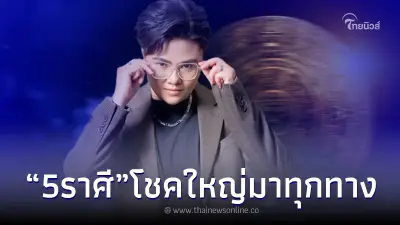 "5 ราศี" ปังไม่ไหว เตรียมรับโชคใหญ่ เงิน บ้าน รถ มรดก "5 ราศี" ปังไม่ไหว เตรียมรับโชคใหญ่ เงิน บ้าน รถ มรดก