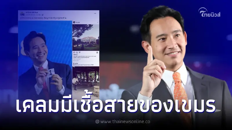 หัวจะปวด กัมพูชาเคลม "พิธา" เป็นคนเขมร งัดหลักฐานเด็ดติทำแบบนี้ไม่ถูกต้อง