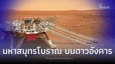 "มหาสมุทรโบราณ"บนดาวอังคาร มีอยู่จริง พบหลักฐานล่าสุด