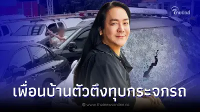 โก้ ธีรศักดิ์ ระทึกซ้ำ เพื่อนบ้านตัวตึงเหิมหนัก ถือค้อนบุกทุบกระจกรถยนต์